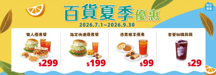 摩斯漢堡百貨門市優惠