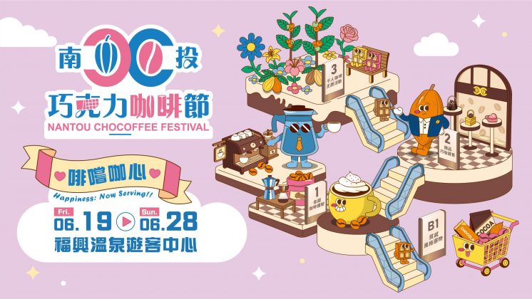 南投巧克力咖啡節