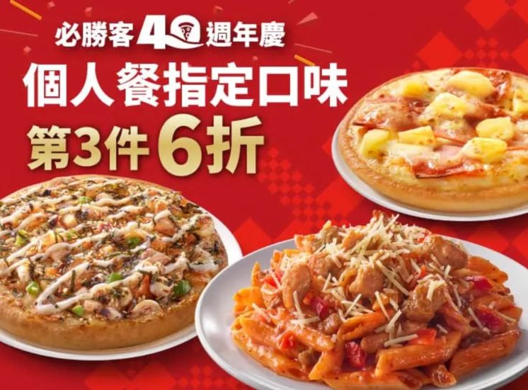 必勝客優惠