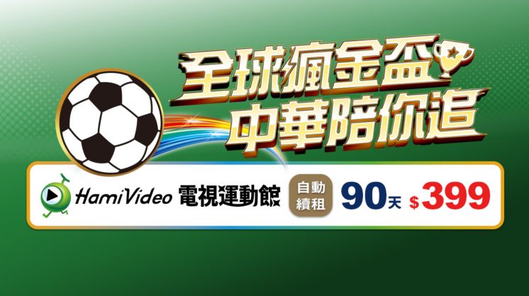 Hami Video世足方案