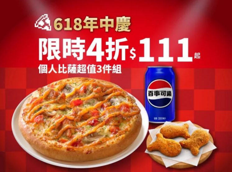 必勝客優惠_個人餐111元