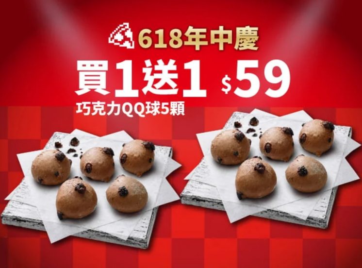必勝客優惠_巧克力QQ球買一送一