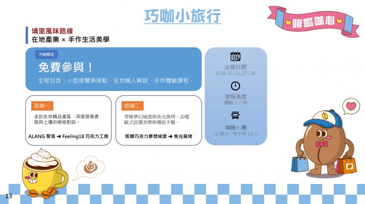 巧克力咖啡節活動_巧咖小旅行