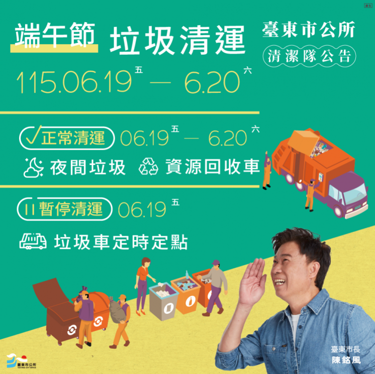 台東市端午節垃圾車