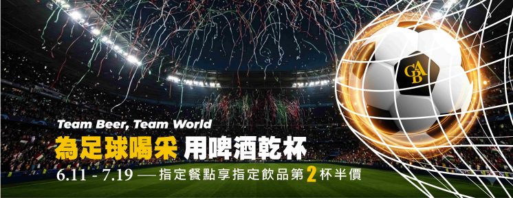 GB吉比鮮釀餐廳世足活動