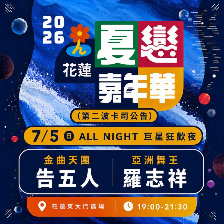 2026花蓮夏戀嘉年華卡司_第二波