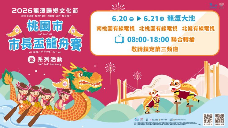 桃園龍舟賽轉播