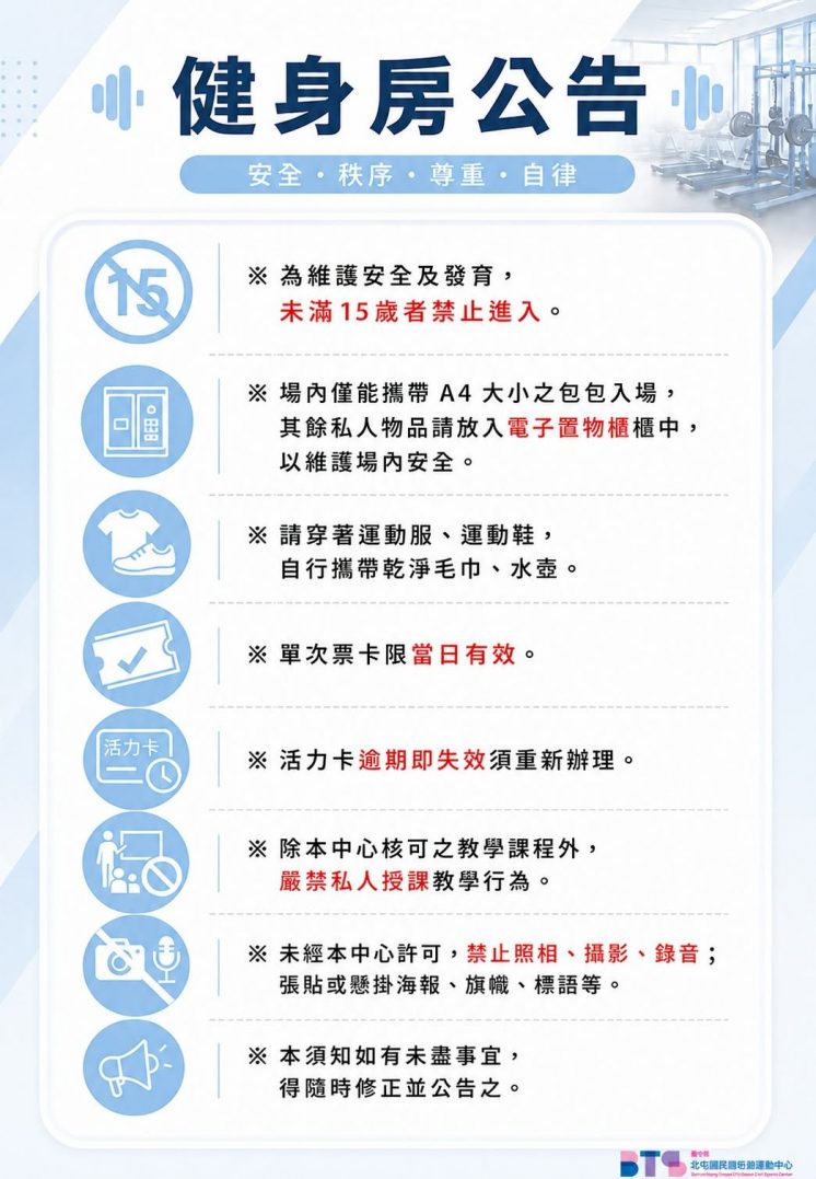 北屯國民暨兒童運動中心健身房規定