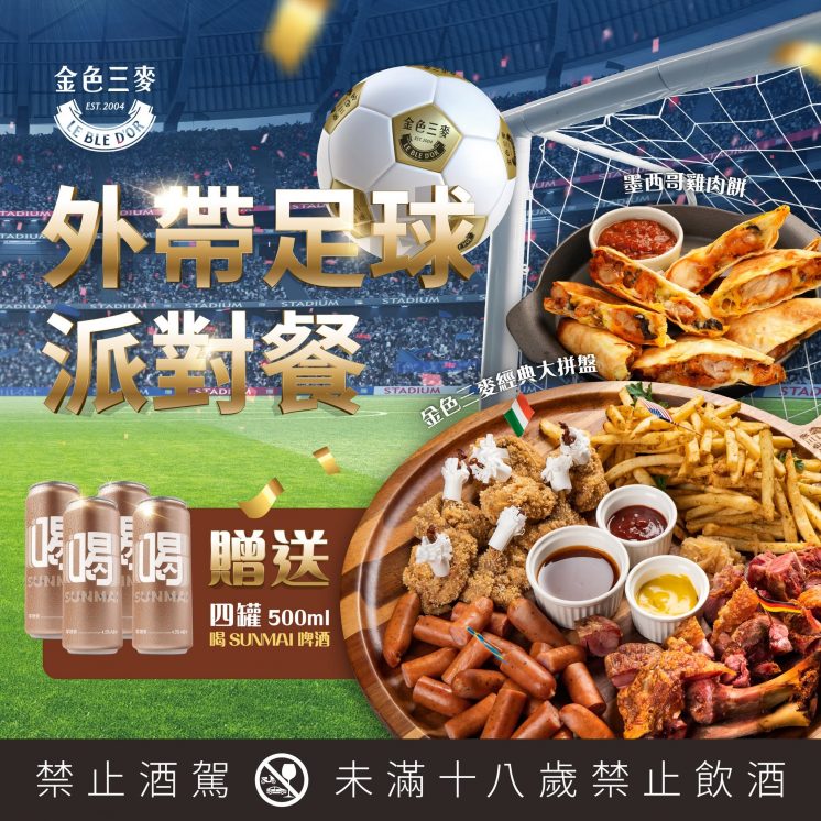 金色三麥世足活動