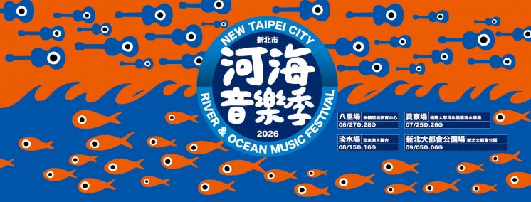 2026河海音樂季
