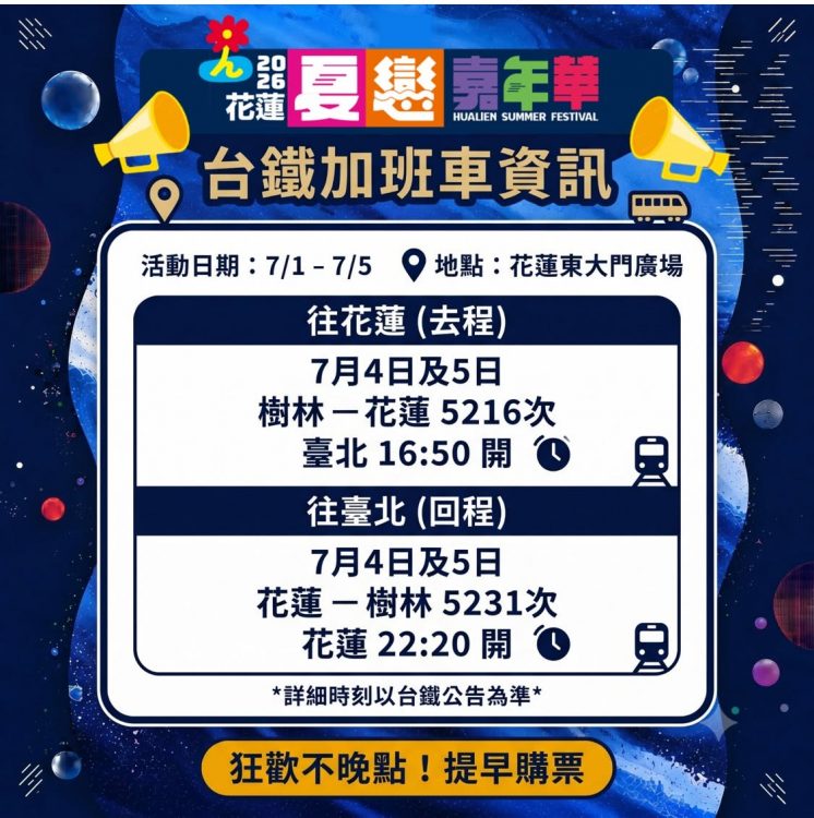 花蓮夏戀嘉年華台鐵加班車