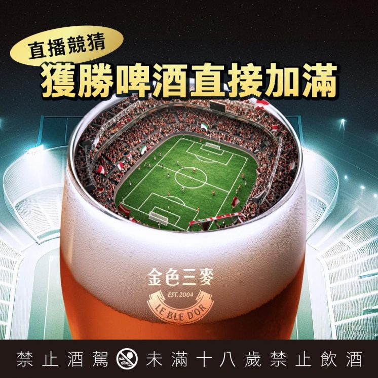 金色三麥世足活動