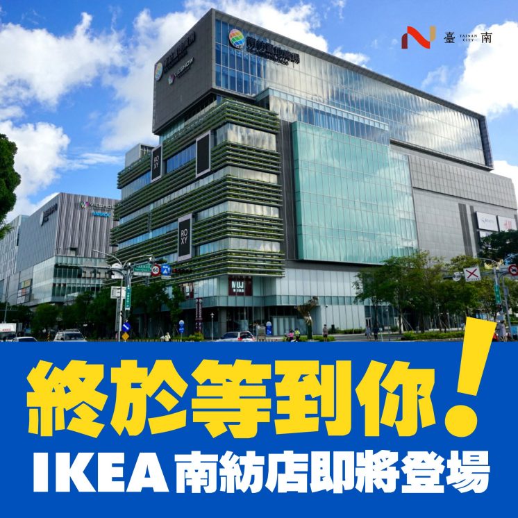 台南IKEA南紡店