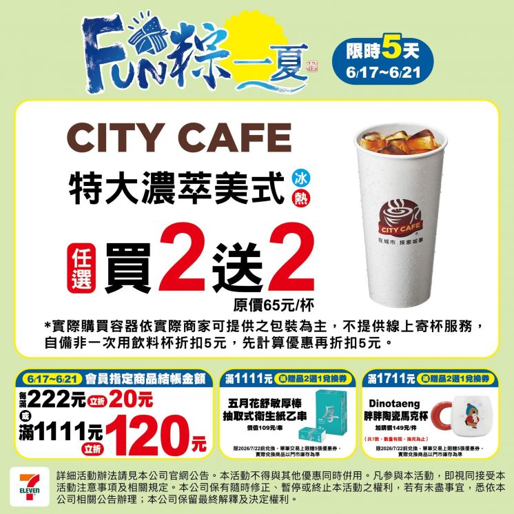7-ELEVEN端午節咖啡優惠