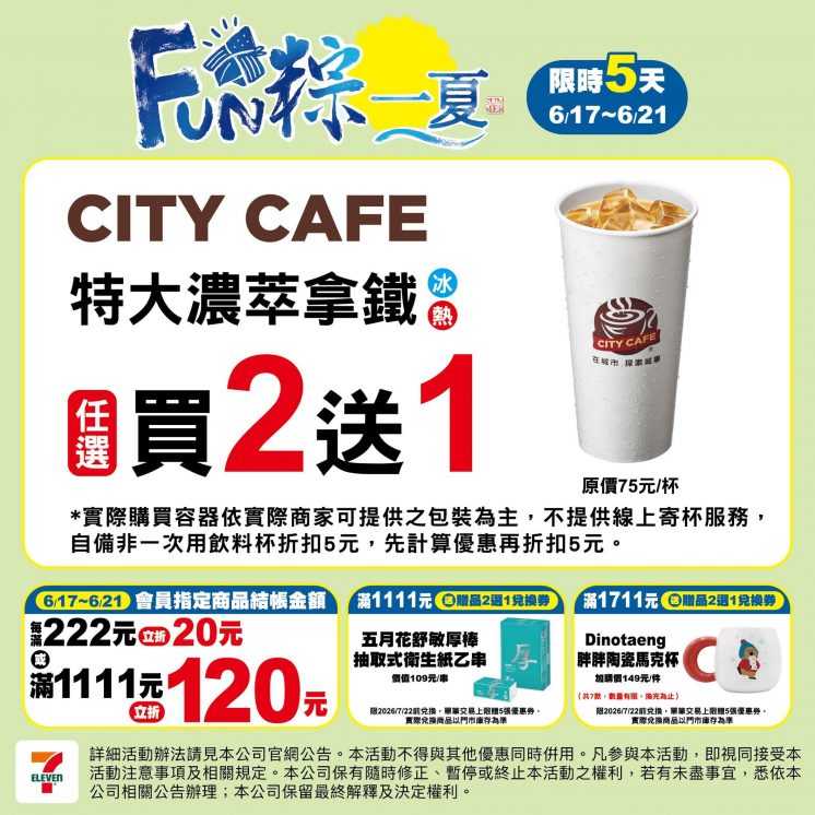 7-ELEVEN端午節咖啡優惠