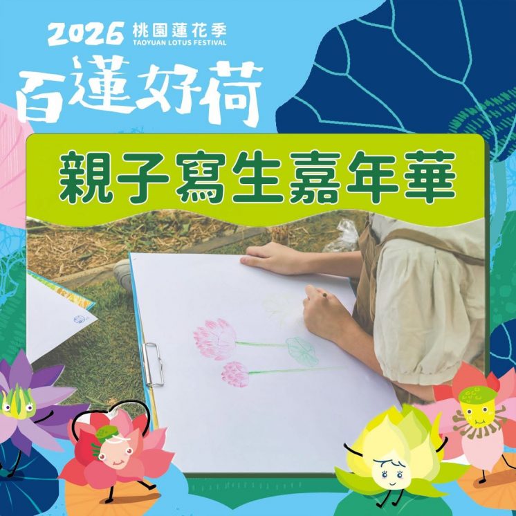 桃園蓮花季_親子寫生嘉年華