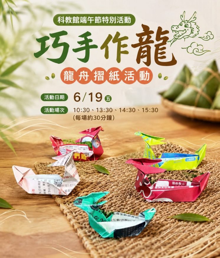 台北科教館端午節活動