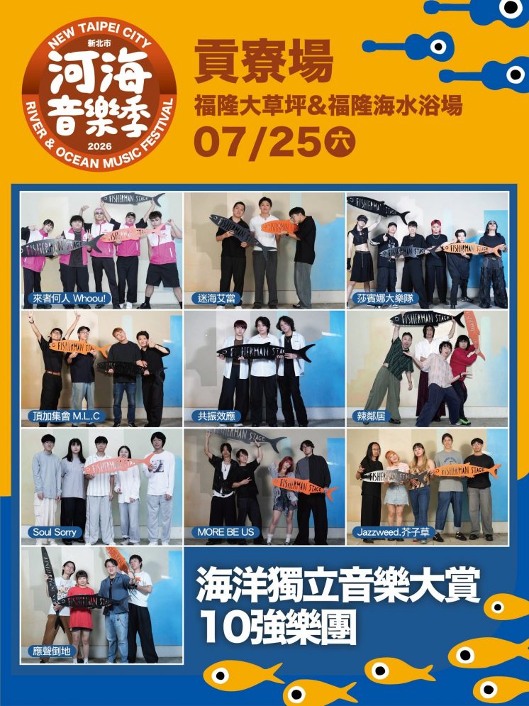 海洋獨立音樂大賞10強樂團