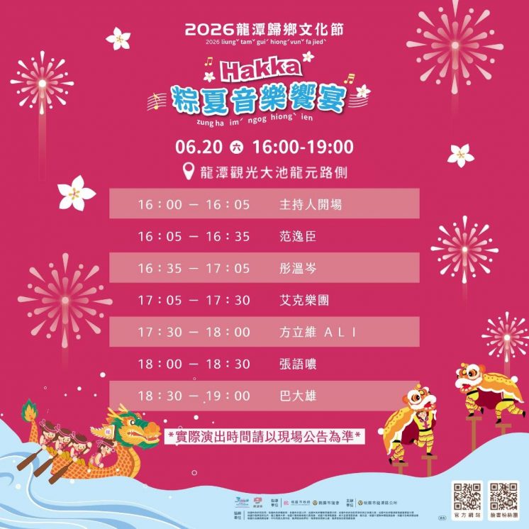 龍潭歸鄉文化節節目表