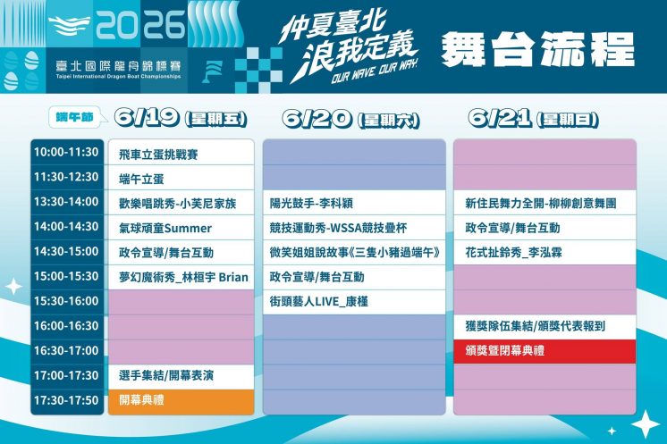 台北龍舟賽舞台節目表