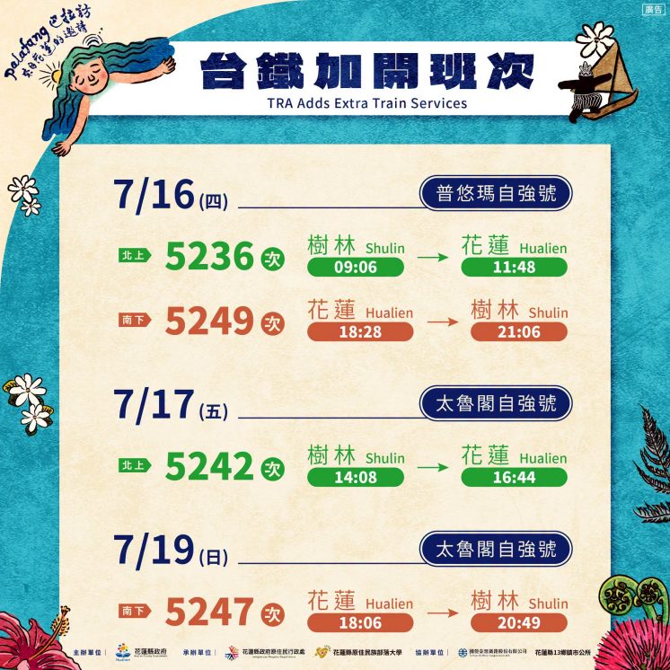 花蓮豐年祭台鐵加開班次圖