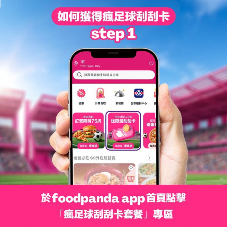 foodpanda瘋足球刮刮卡專區位置