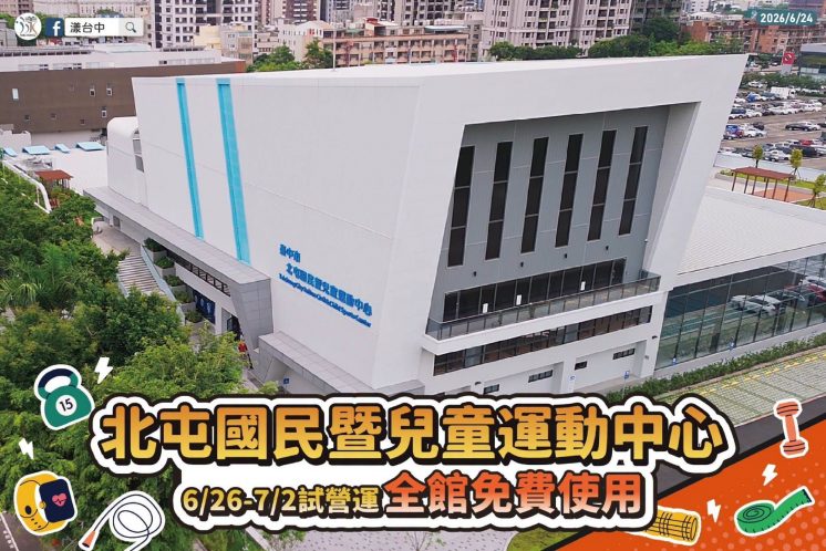 北屯國民暨兒童運動中心