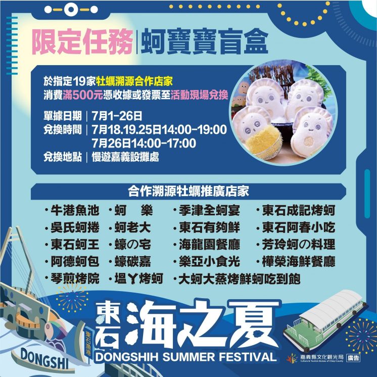 東石海之夏送盲盒活動說明與店家資訊