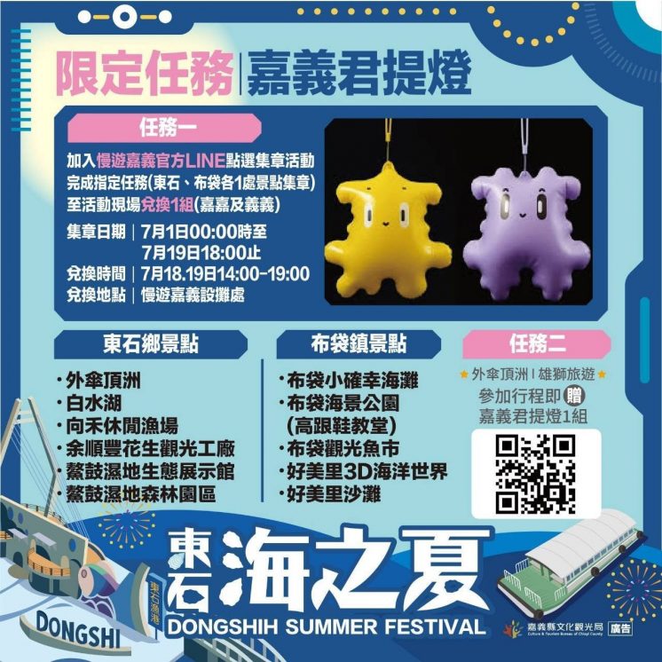 東石海之夏集章活動說明