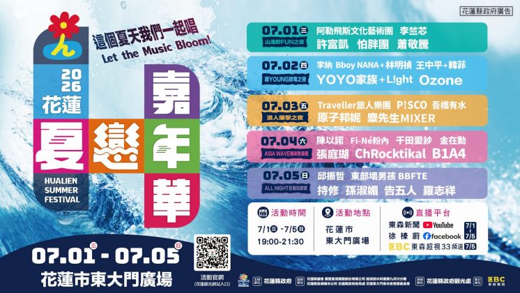 花蓮夏戀嘉年華直播平台資訊