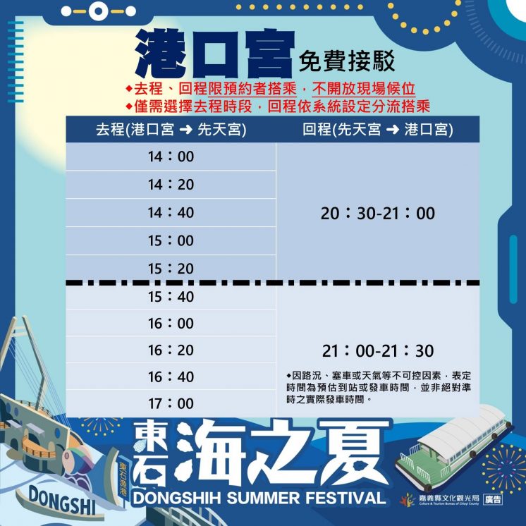 東石海之夏接駁車時刻表