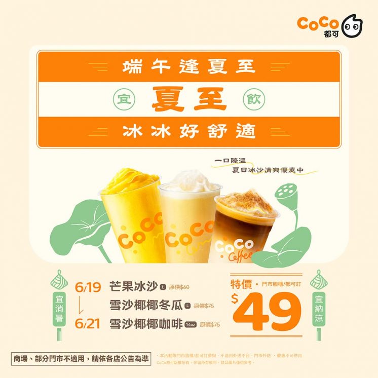 coco端午節優惠