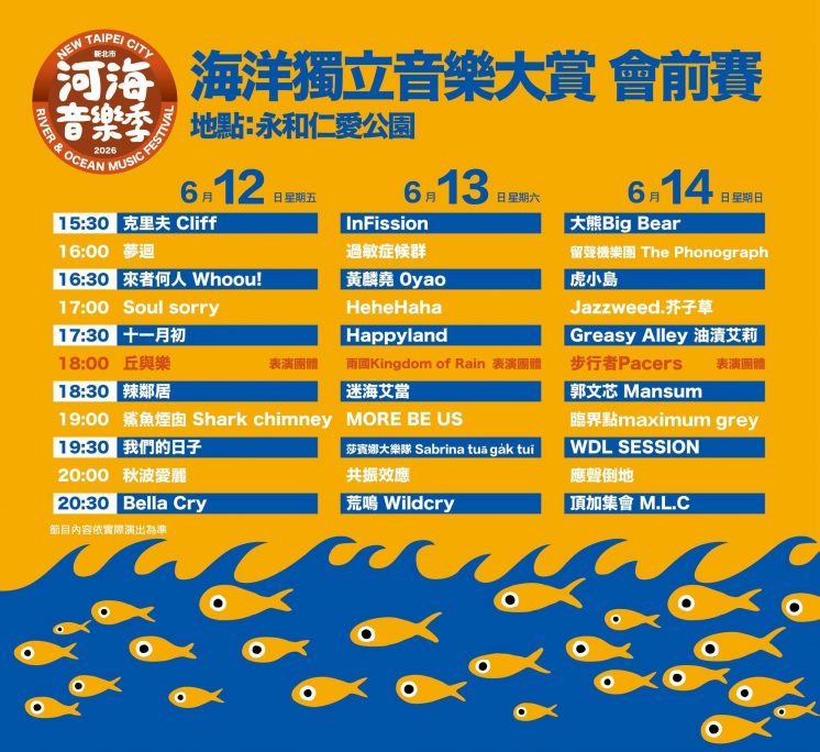 海洋獨立音樂大賞會前賽節目表