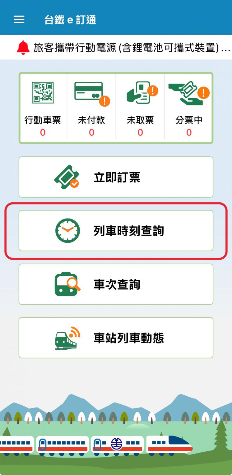 台鐵大學生優惠票價_查詢步驟1
