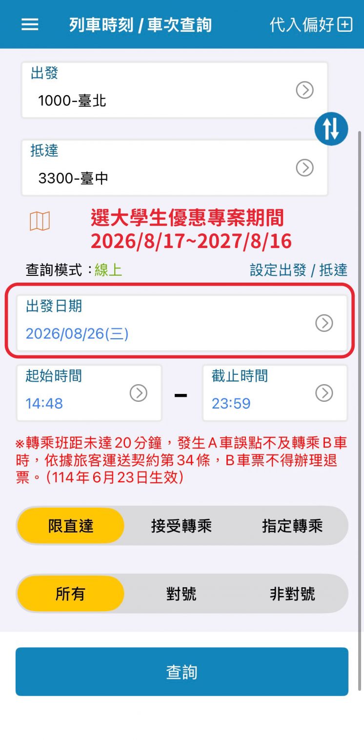 台鐵大學生優惠票價_查詢步驟2