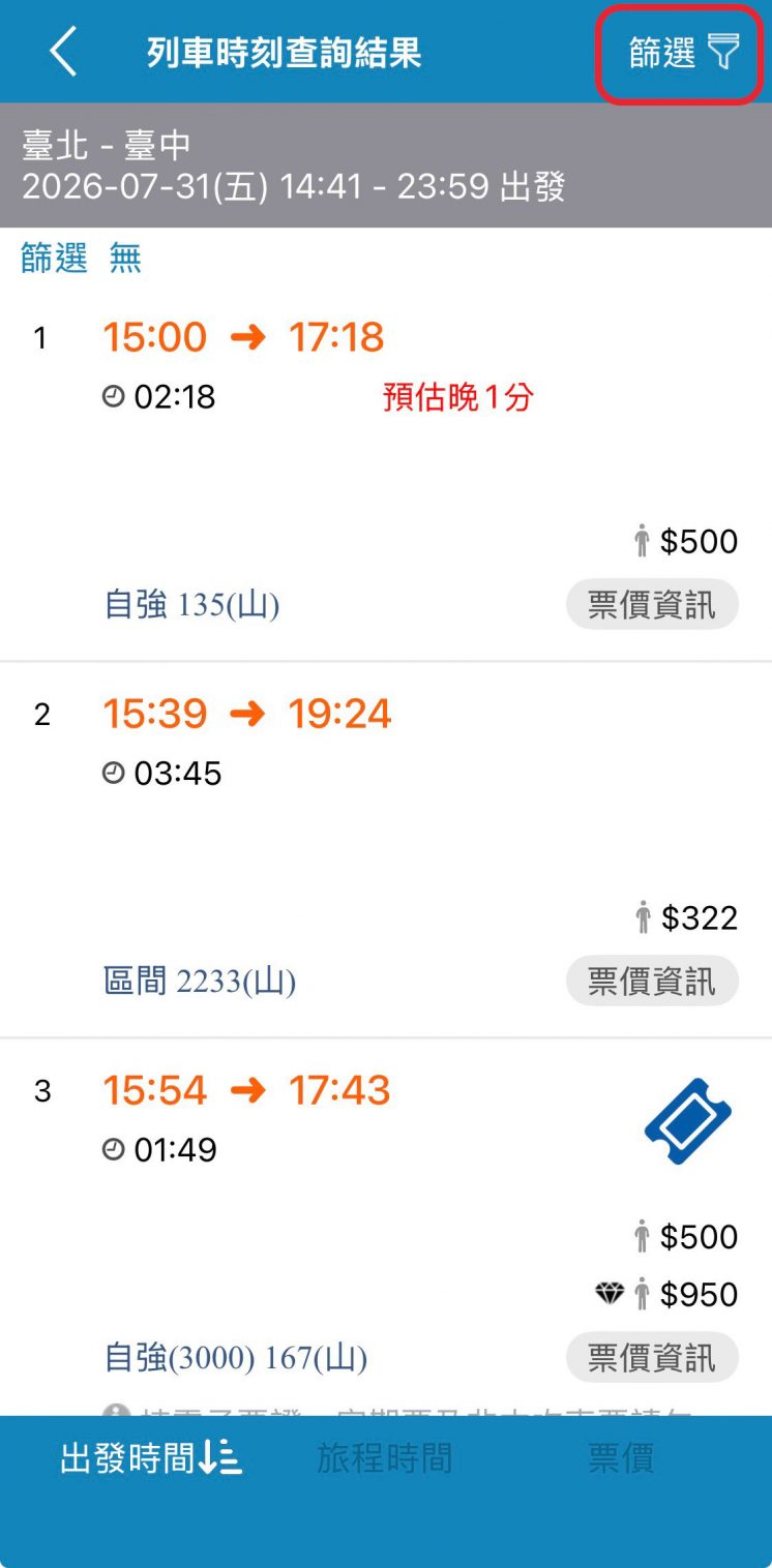 台鐵大學生優惠票價_查詢步驟3