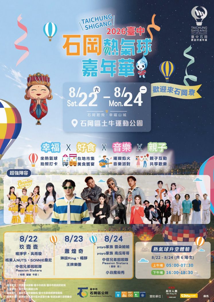 2026台中熱氣球嘉年華卡司