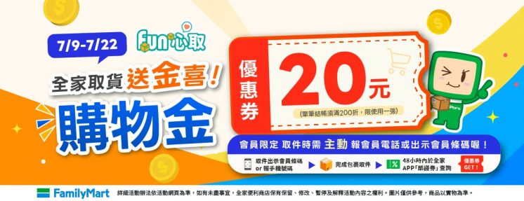 全家取貨優惠(2026年7月)