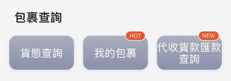 OPENOPOINT APP包裹進度查詢位置