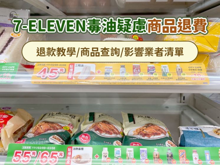 7-ELEVEN毒油退費封面圖