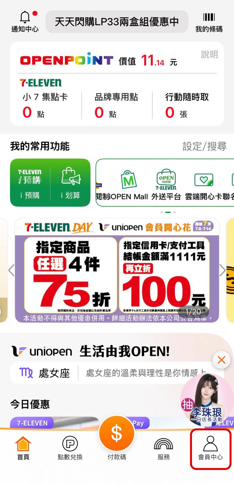 7-ELEVEN零錢包開通流程