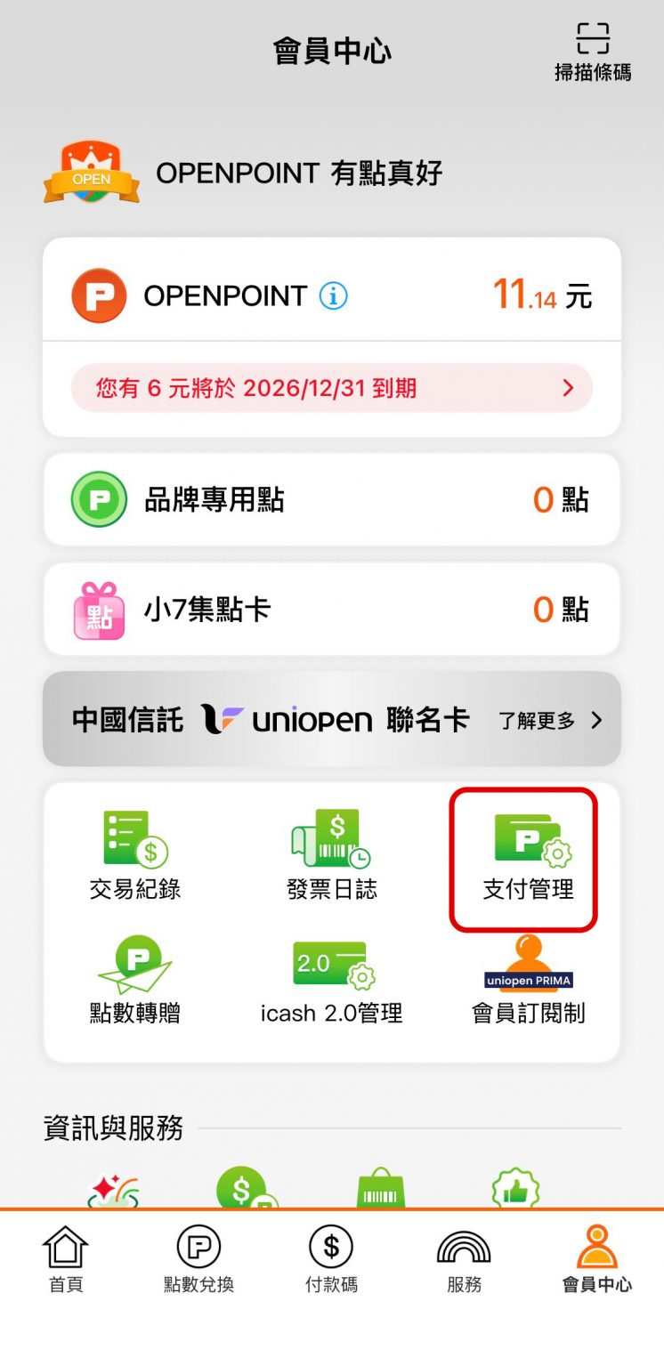 7-ELEVEN零錢包開通流程