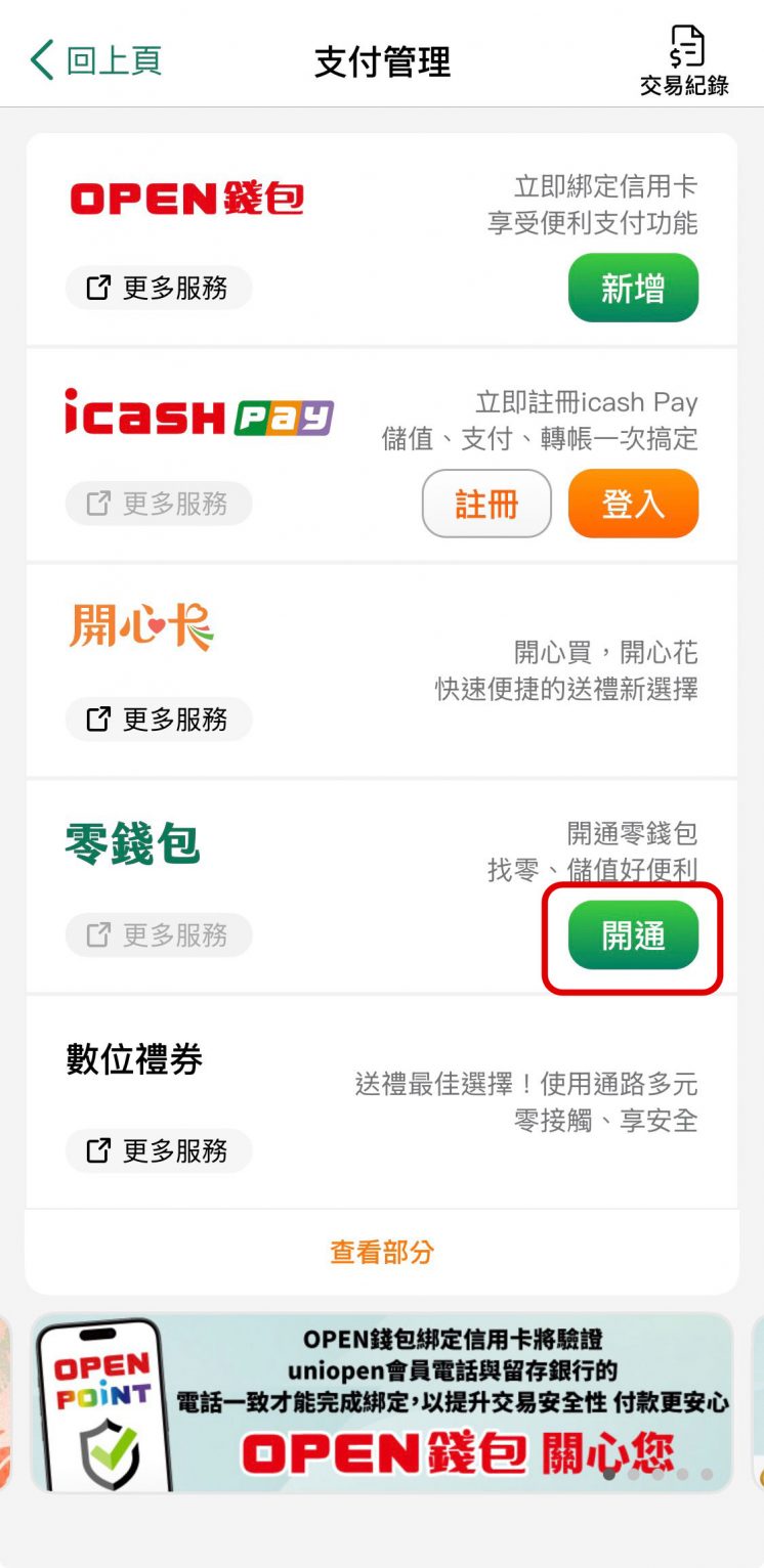 7-ELEVEN零錢包開通流程