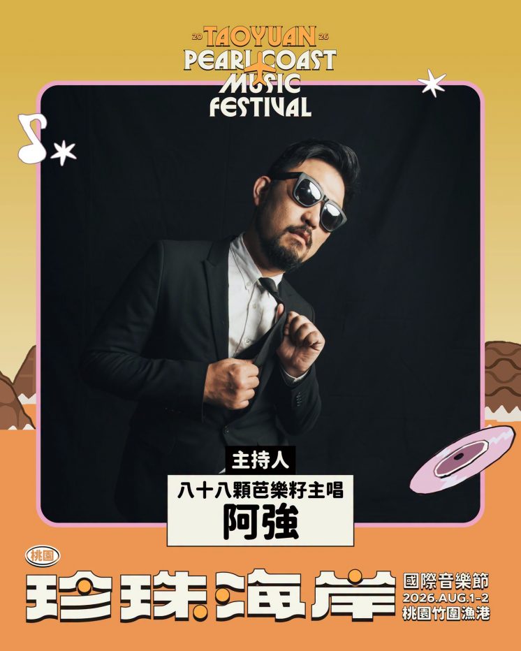 桃園珍珠海岸國際音樂節主持人_阿強