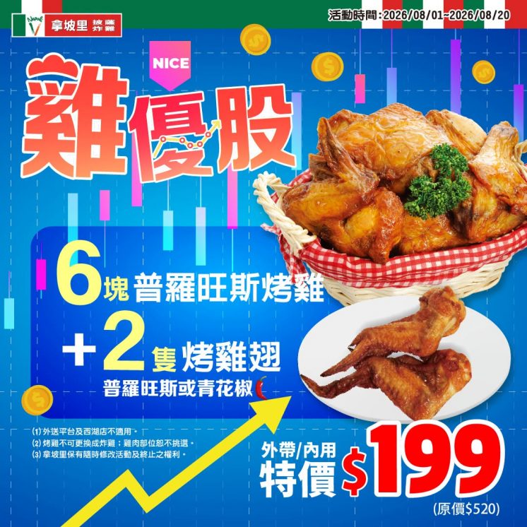 烤雞+烤雞翅199元