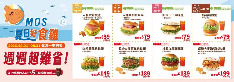摩斯漢堡每週優惠品項