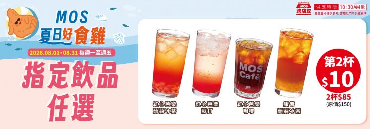 
摩斯漢堡飲料優惠
