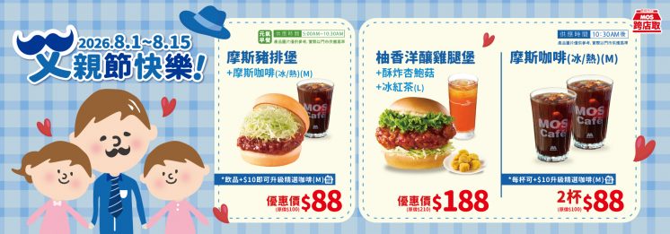 摩斯漢堡父親節優惠