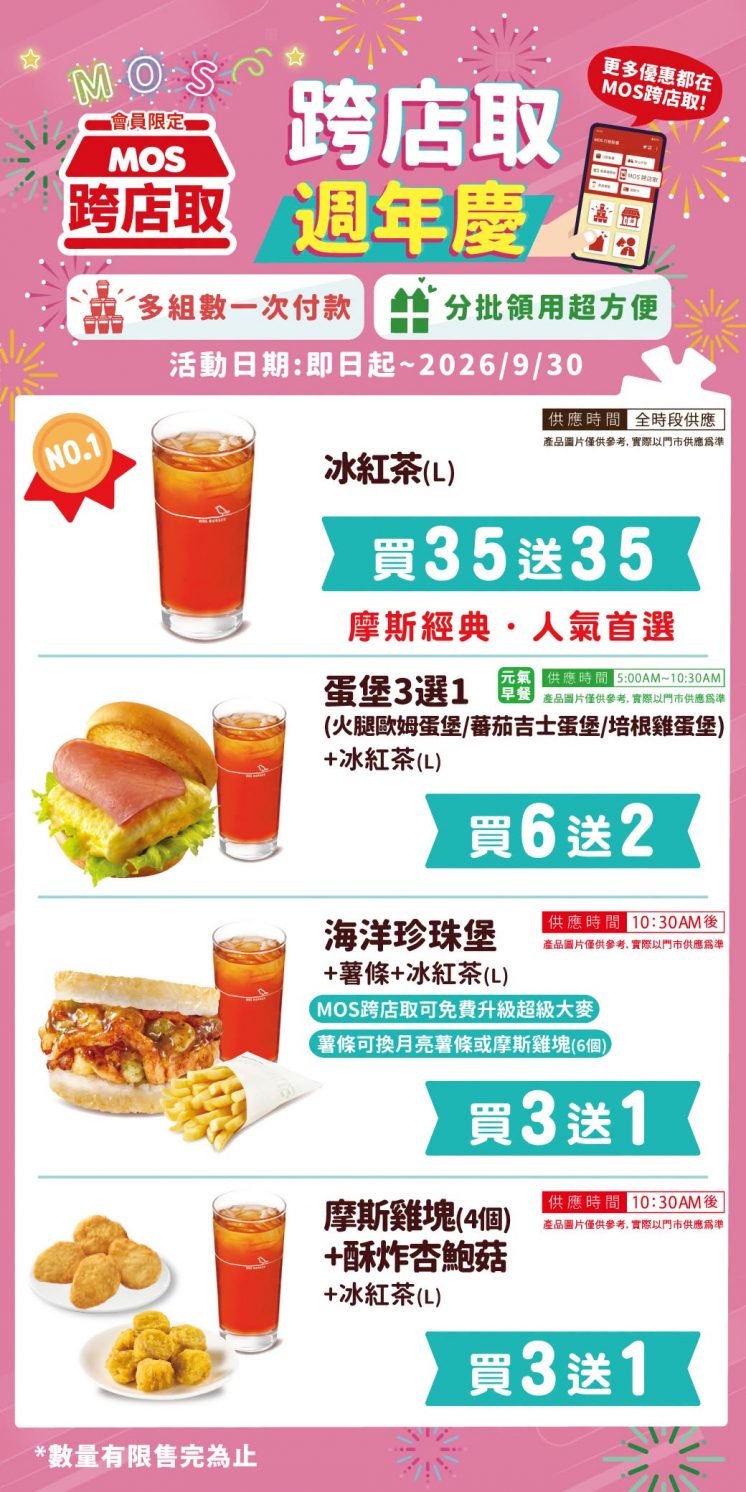 摩斯跨店取週年慶優惠