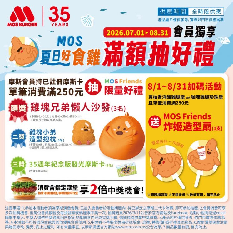 摩斯夏日好食雞活動